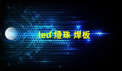 led 燈珠 焊板